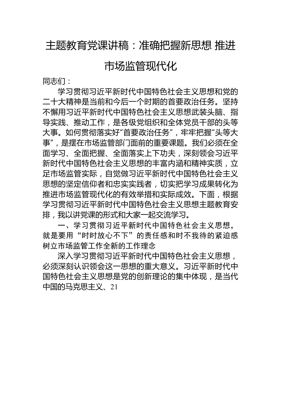 2023年主题教育党课讲稿：准确把握新思想+推进市场监管现代化.docx_第1页