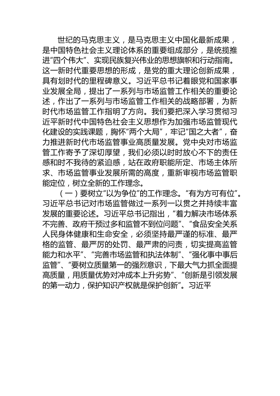 2023年主题教育党课讲稿：准确把握新思想+推进市场监管现代化.docx_第2页