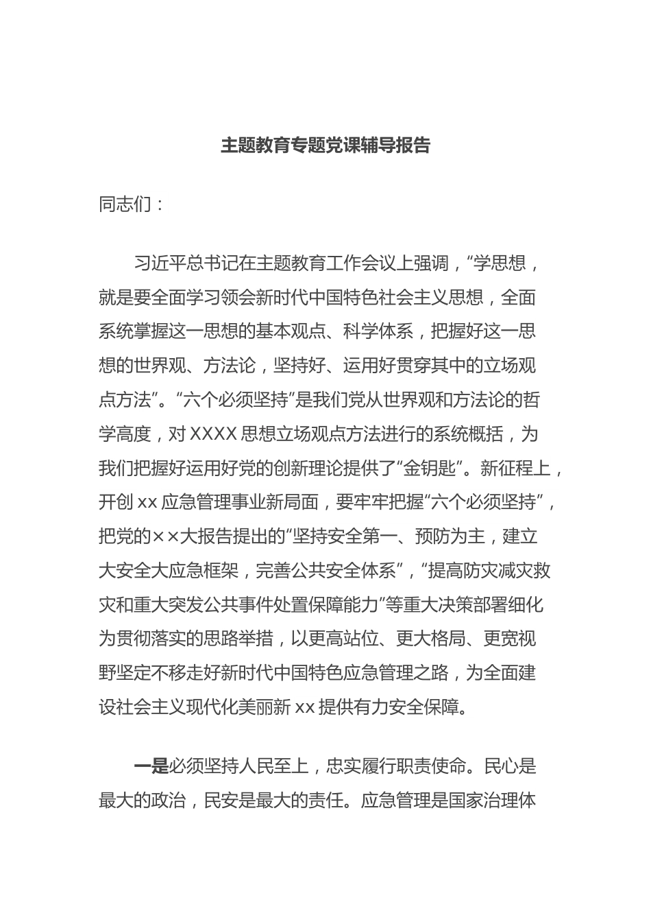 主题教育专题党课辅导报告 (2).docx_第1页