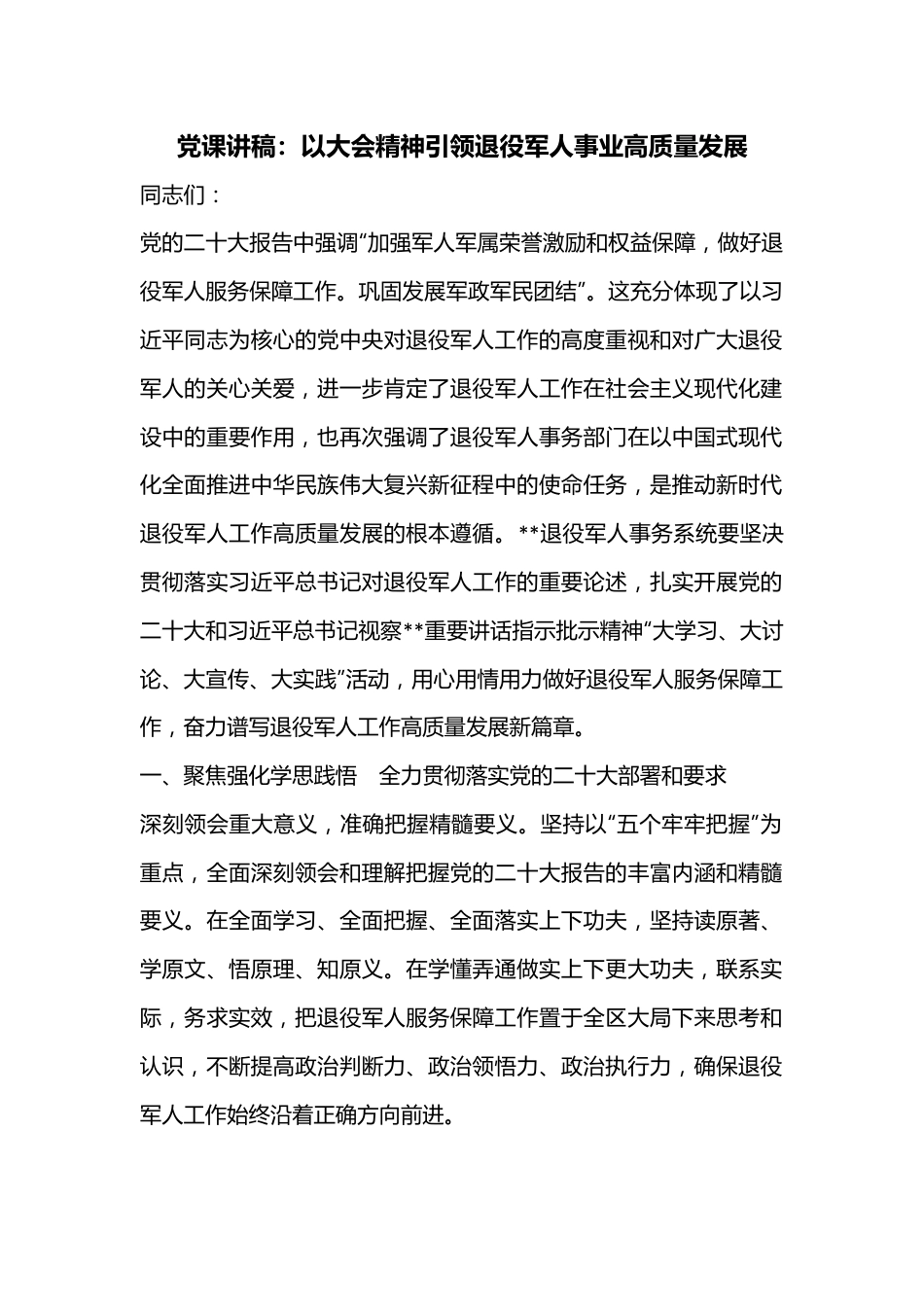 党课讲稿：以大会精神引领退役军人事业高质量发展.docx_第1页