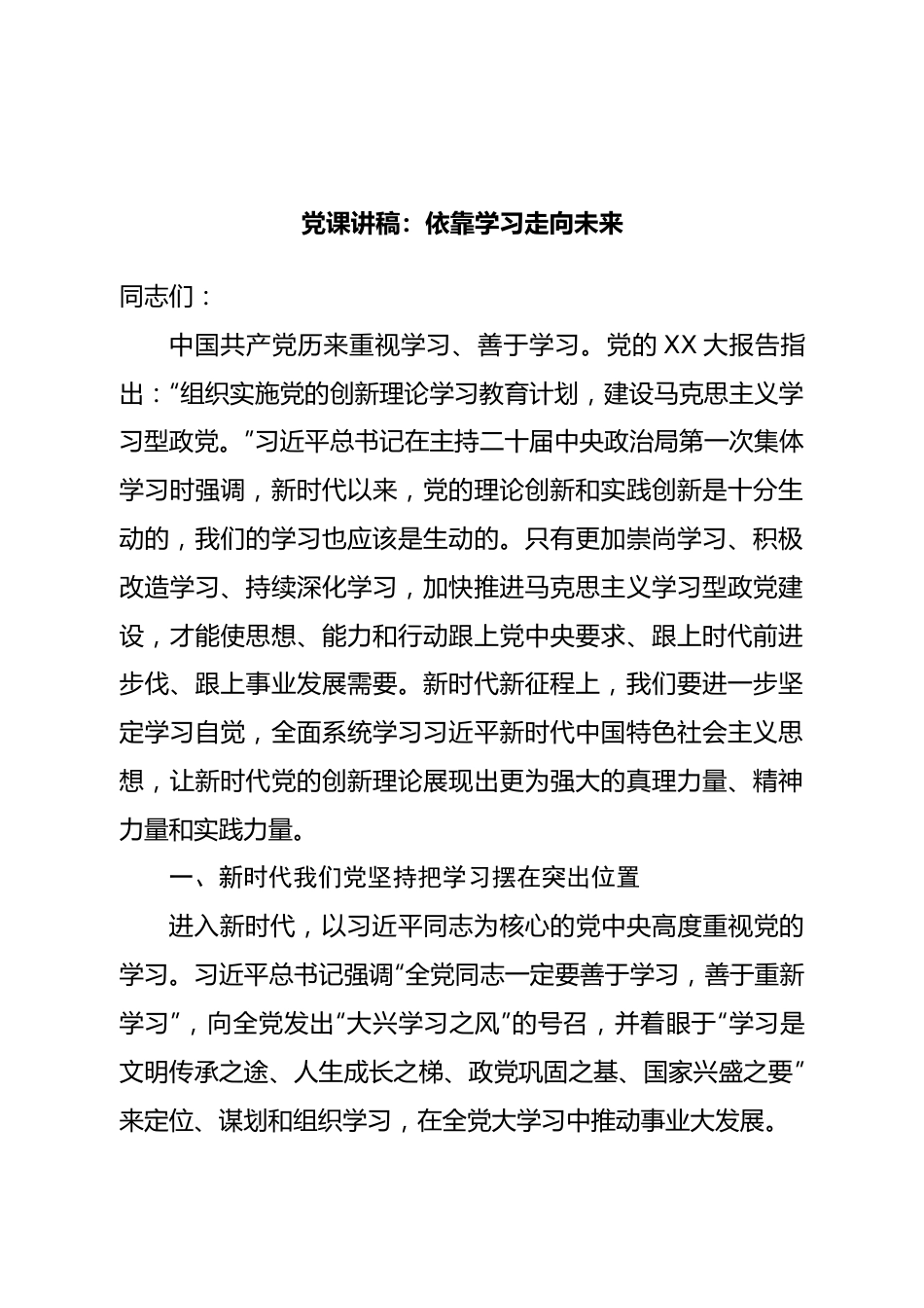 党课讲稿：依靠学习走向未来.doc_第1页