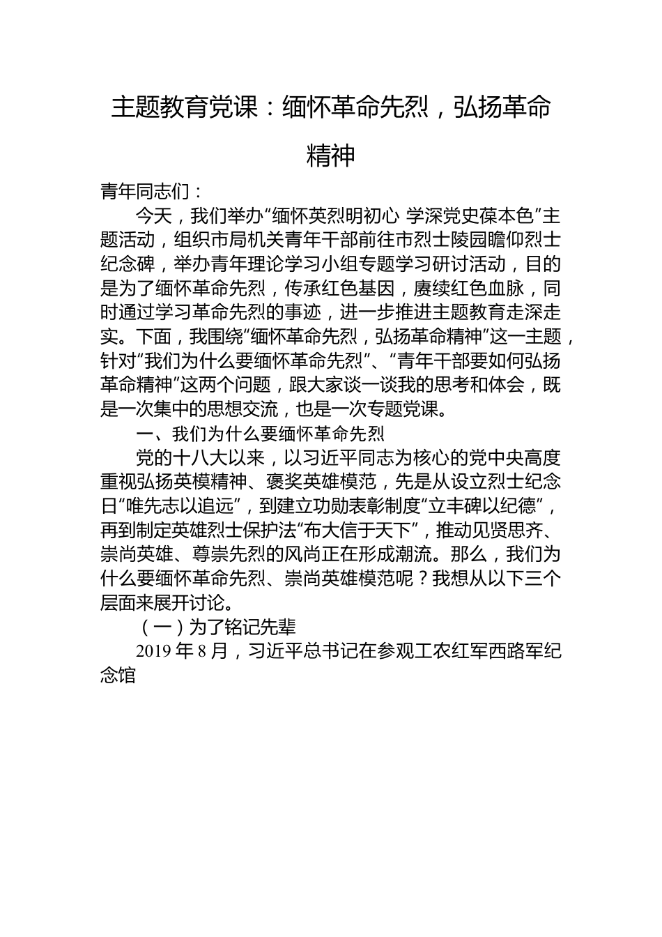 主题教育党课：缅怀革命先烈，弘扬革命精神.docx_第1页