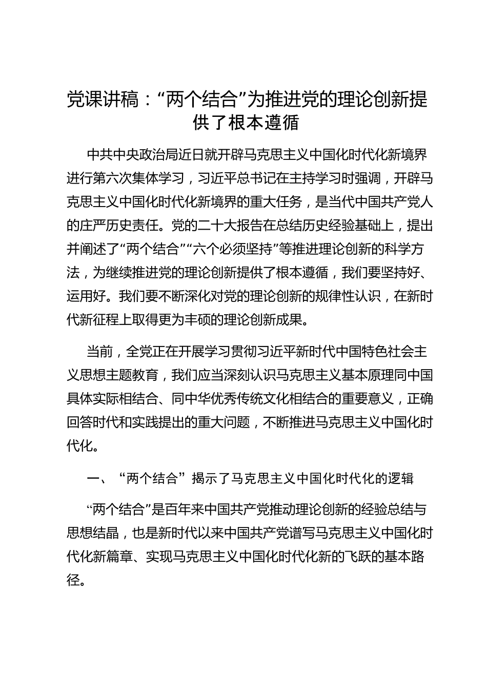 党课讲稿：“两个结合”为推进党的理论创新提供了根本遵循.docx_第1页