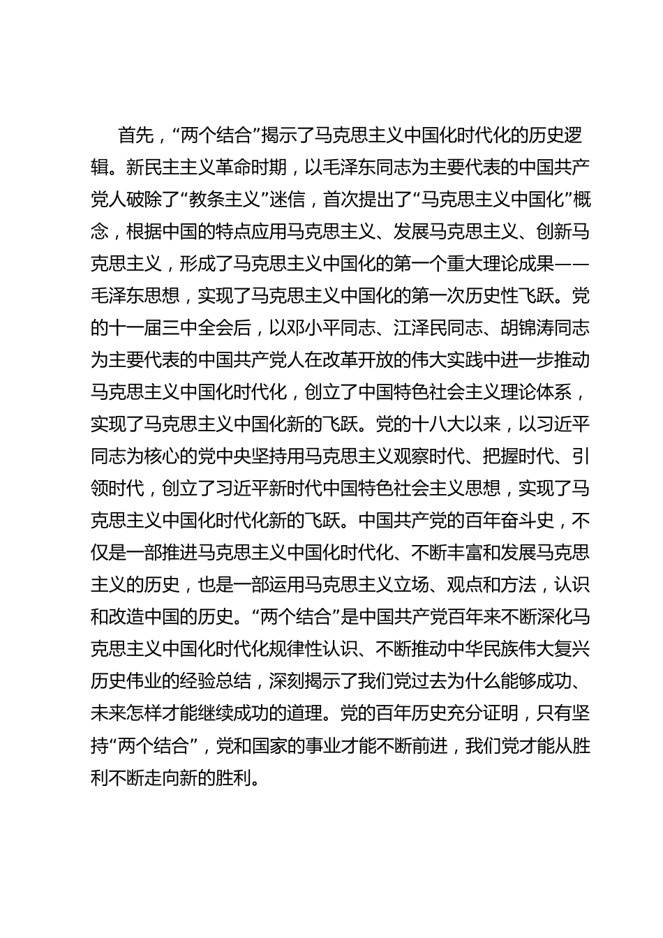 党课讲稿：“两个结合”为推进党的理论创新提供了根本遵循.docx_第2页