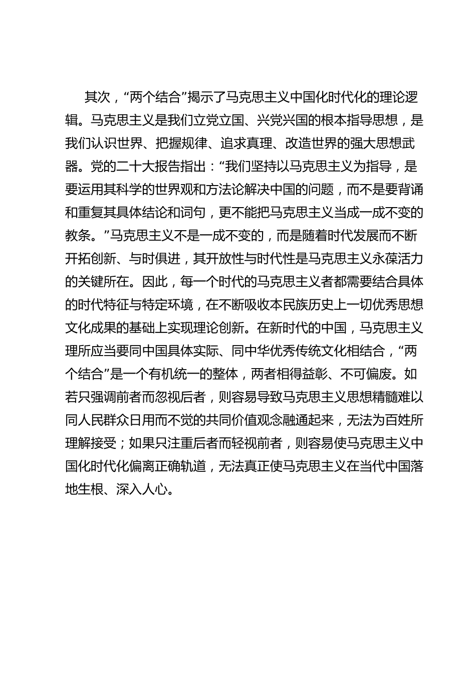 党课讲稿：“两个结合”为推进党的理论创新提供了根本遵循.docx_第3页