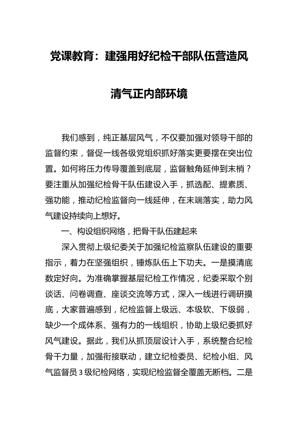 党课教育：建强用好纪检干部队伍营造风清气正内部环境.docx_第1页