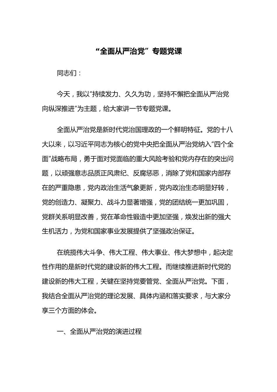 “全面从严治党”专题党课.docx_第1页