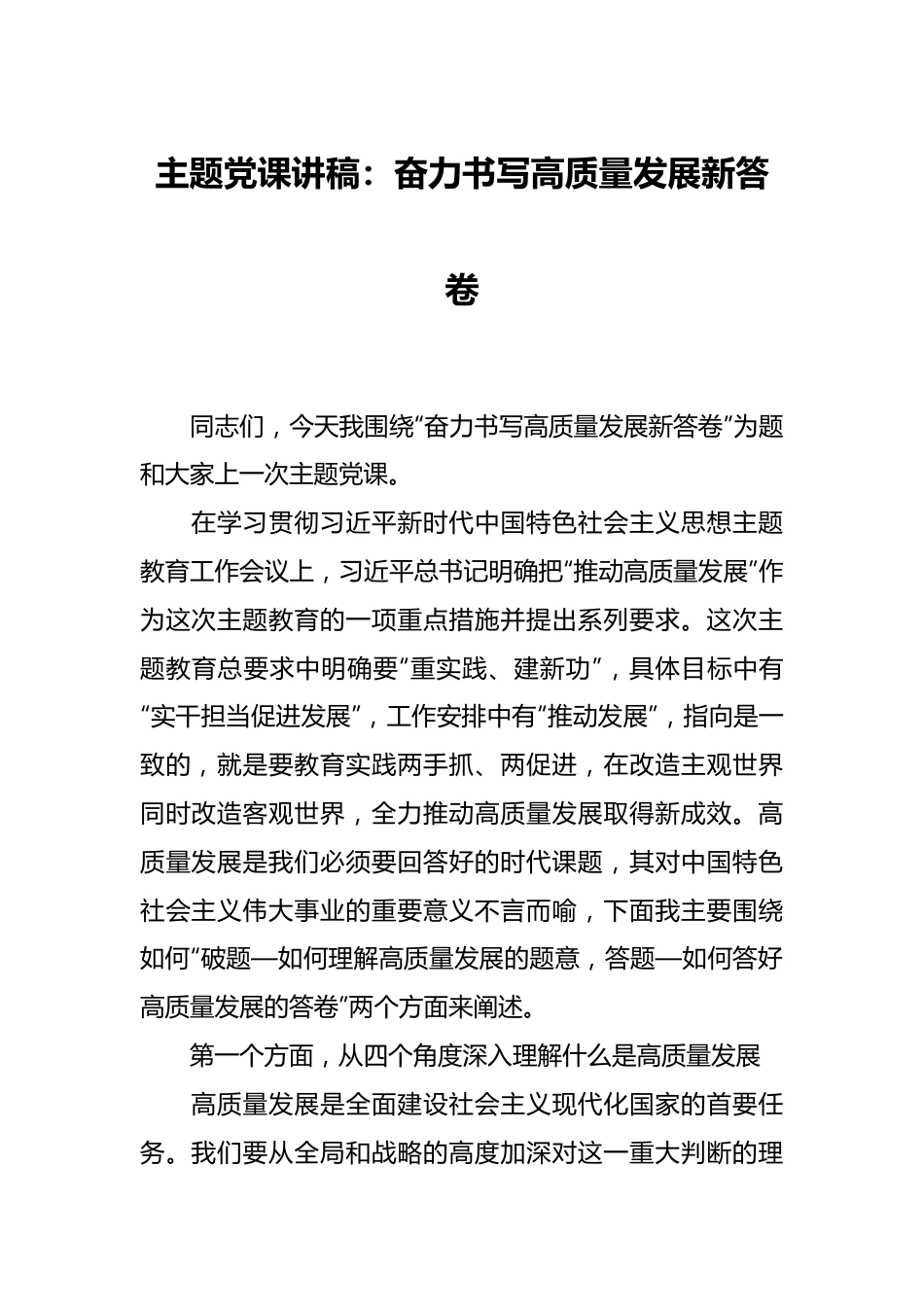 主题党课讲稿：奋力书写高质量发展新答卷.docx_第1页