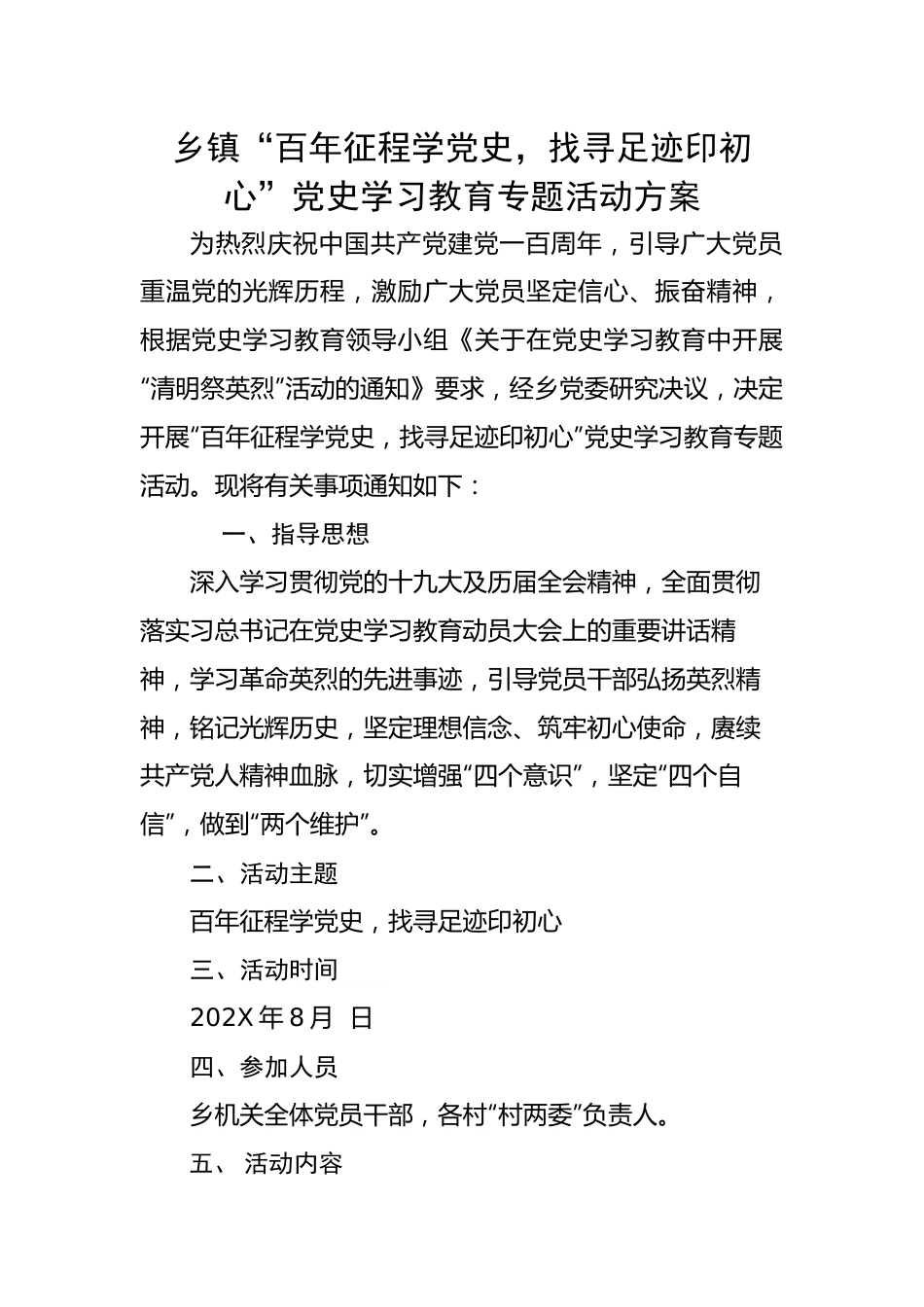 乡镇“百年征程学党史，找寻足迹印初心”党史学习教育专题活动方案.docx_第1页
