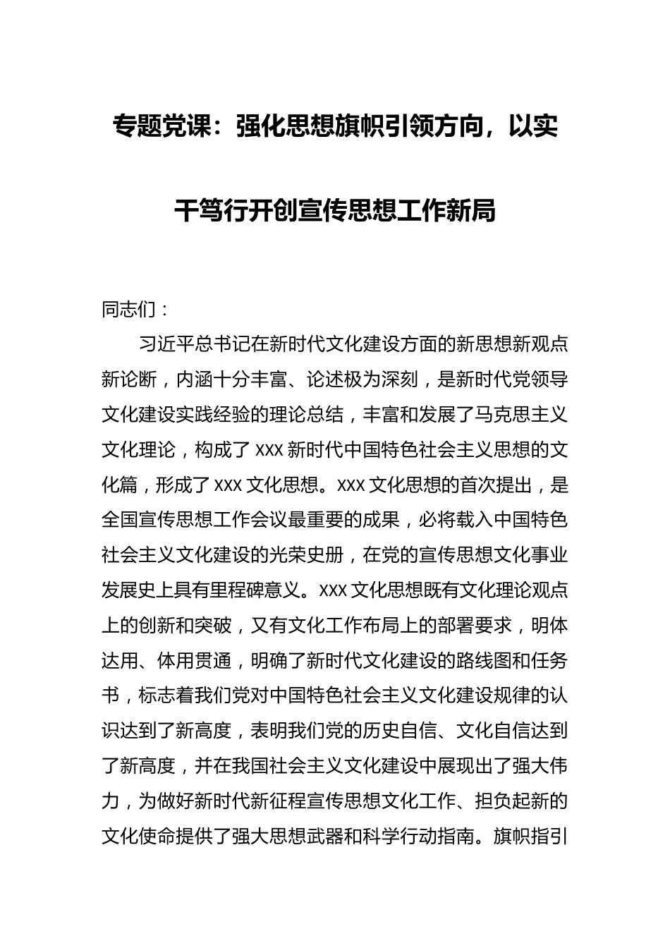 专题党课：强化思想旗帜引领方向，以实干笃行开创宣传思想工作新局.docx_第1页