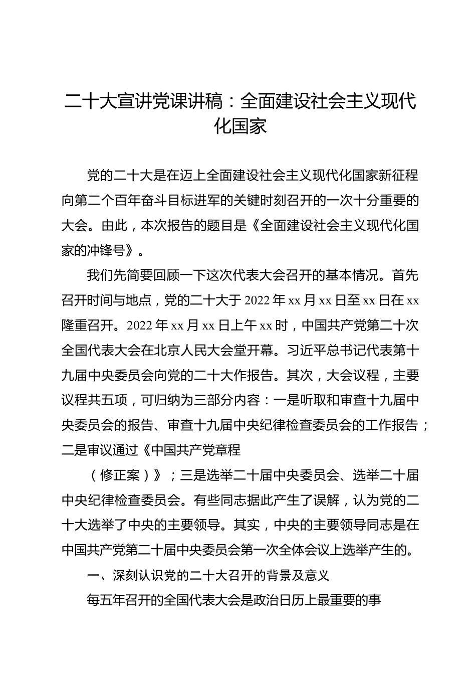 二十大宣讲党课讲稿：全面建设社会主义现代化国家.docx_第1页