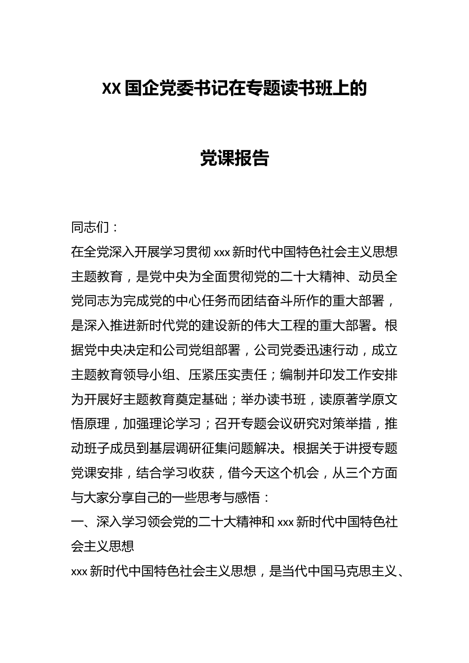 XX国企党委书记在专题读书班上的党课报告.docx_第1页