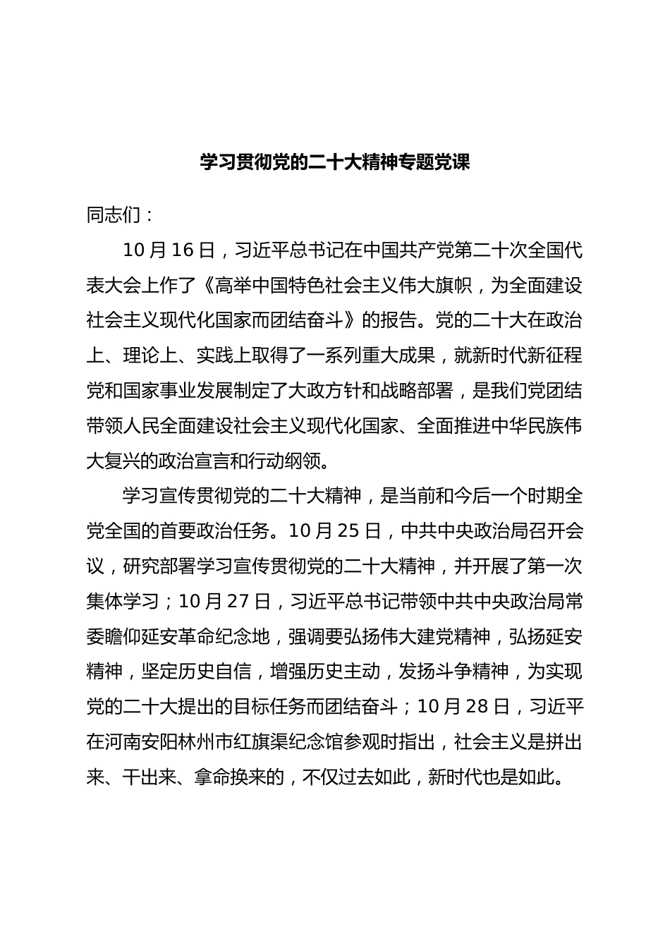 二十大党课：学习贯彻二十大精神专题党课.doc_第1页