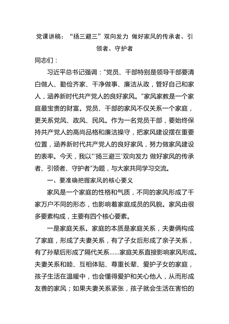 党课讲稿：“扬三避三”双向发力 做好家风的传承者、引领者、守护者2.docx_第1页