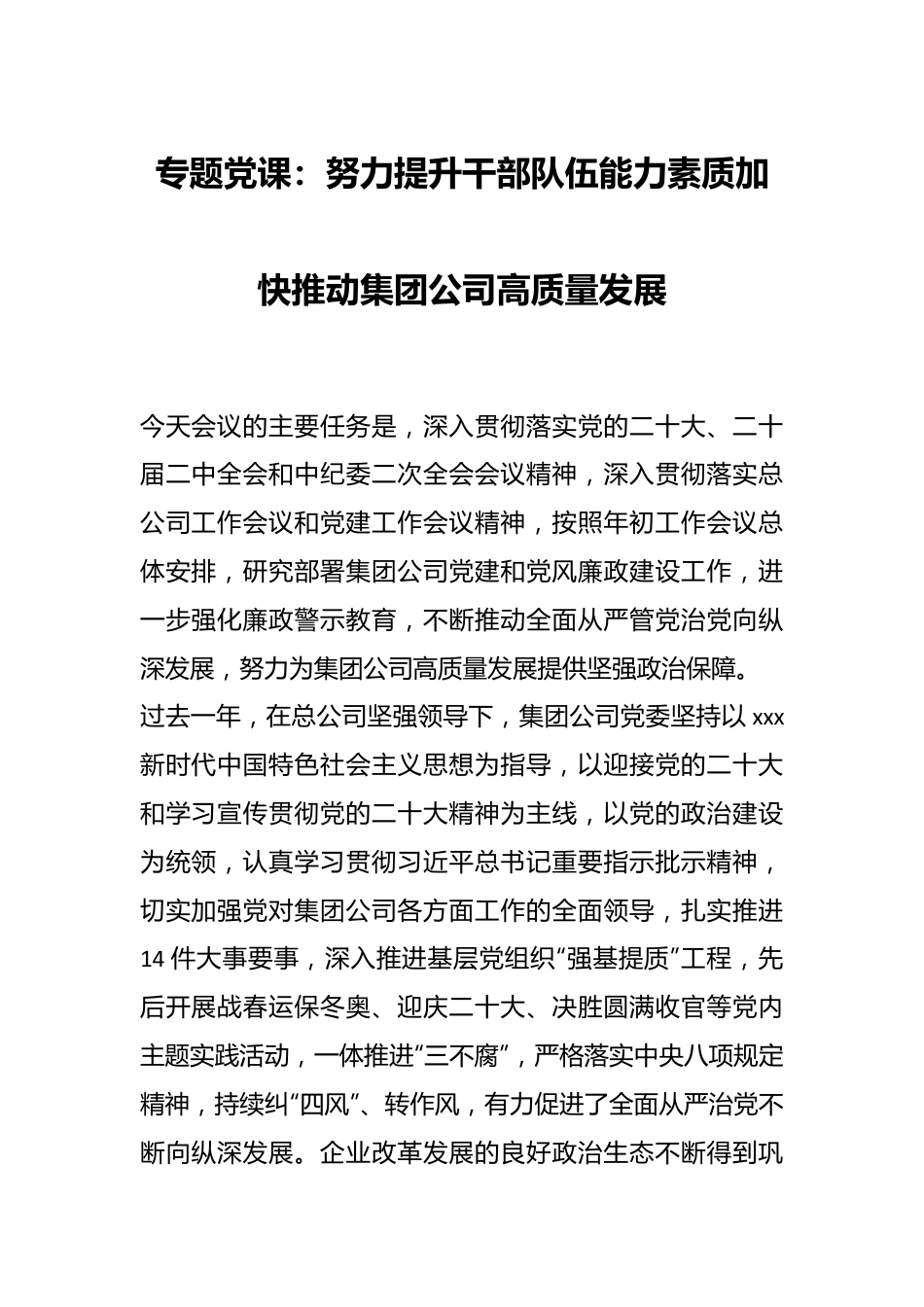 专题党课：努力提升干部队伍能力素质加快推动集团公司高质量发展.docx_第1页