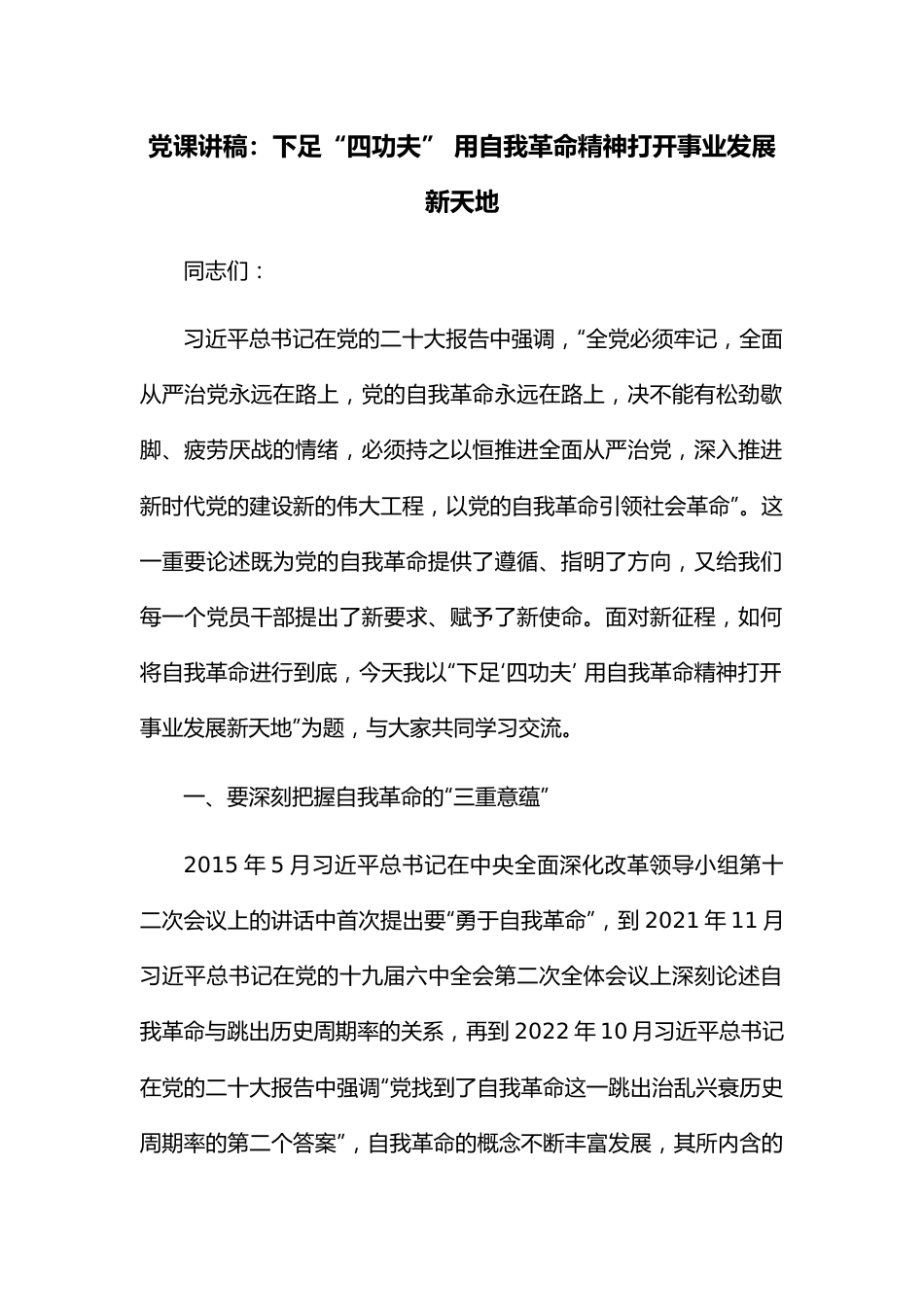 党课讲稿：下足“四功夫” 用自我革命精神打开事业发展新天地.docx_第1页