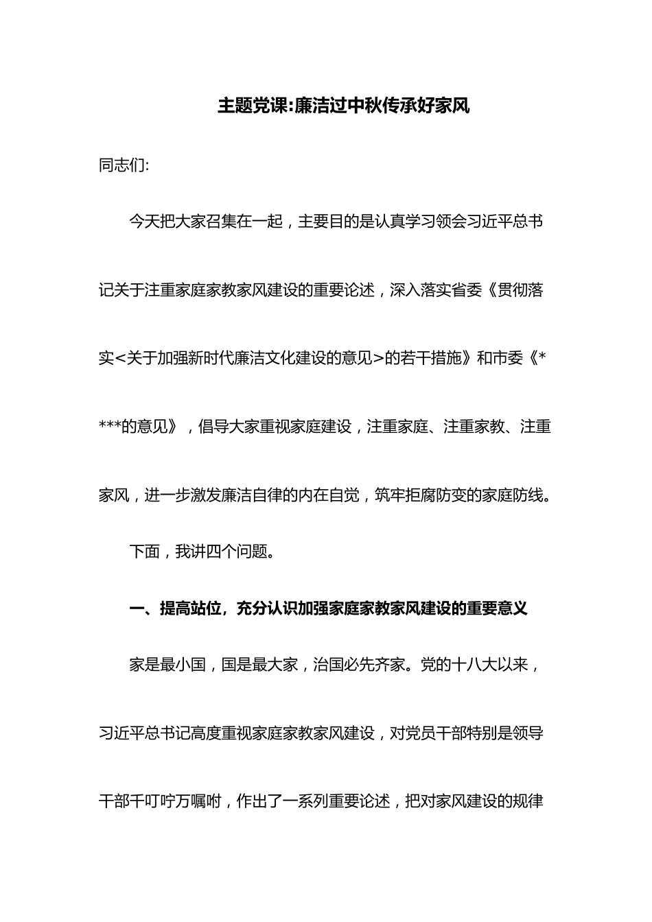 主题党课廉洁过中秋传承好家风.docx_第1页