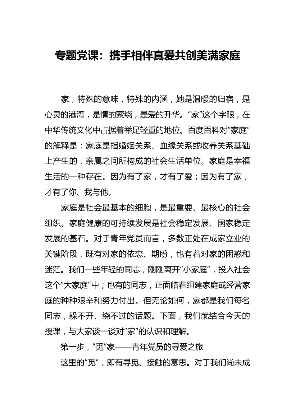 专题党课：携手相伴真爱共创美满家庭.docx_第1页