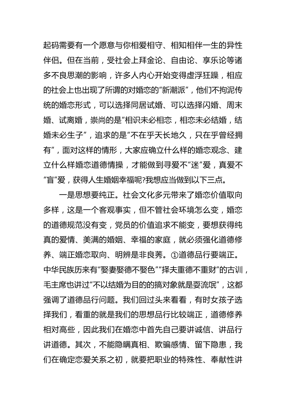 专题党课：携手相伴真爱共创美满家庭.docx_第3页