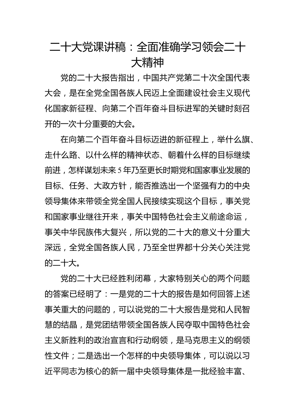 二十大党课讲稿：全面准确学习领会二十大精神.docx_第1页