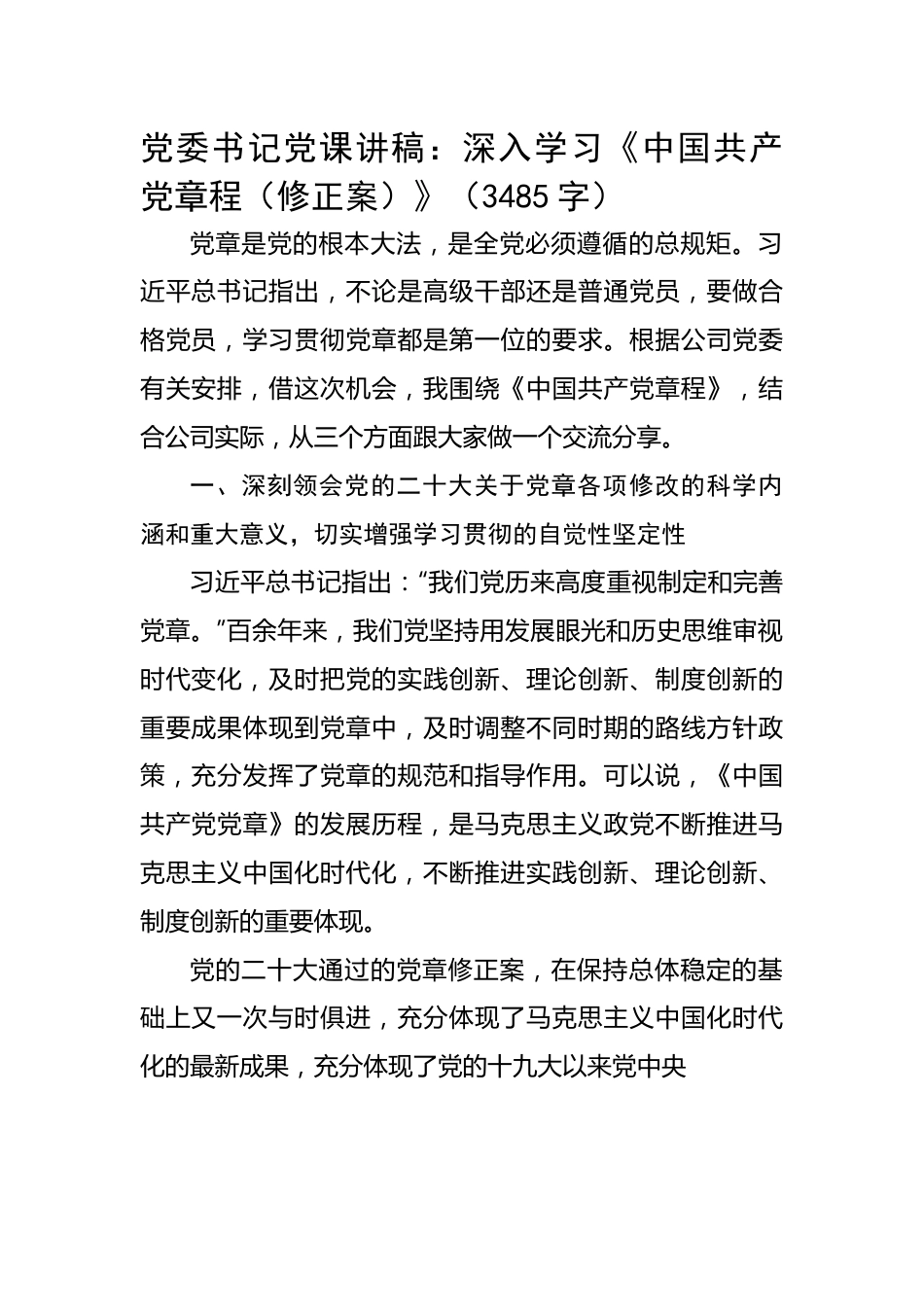 党委书记党课讲稿：深入学习《中国共产党章程（修正案）》.docx_第1页
