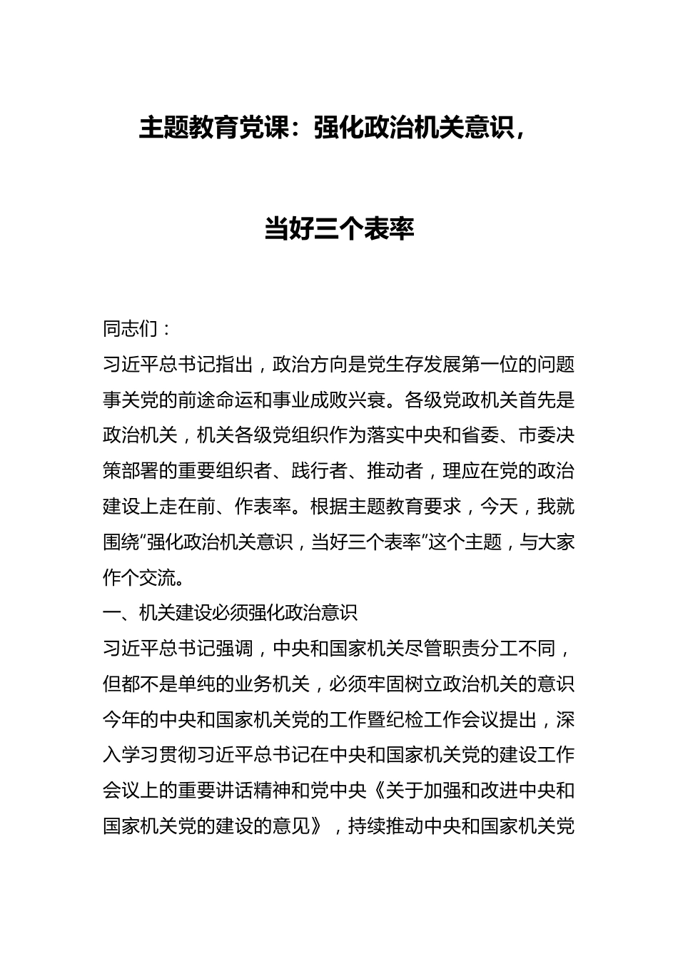 主题教育党课：强化政治机关意识，当好三个表率.docx_第1页