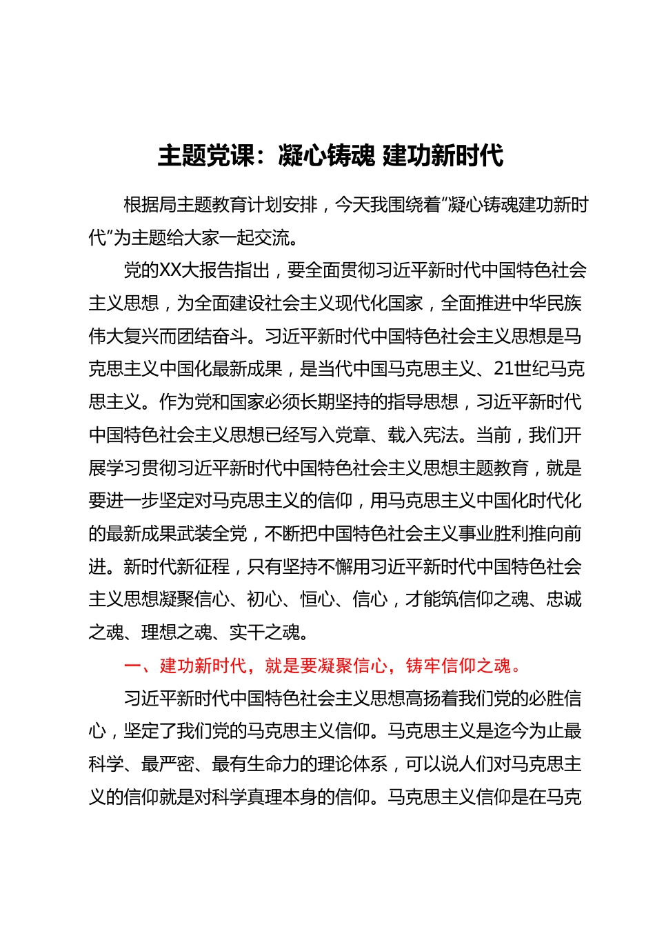 主题党课：凝心铸魂 建功新时代.docx_第1页