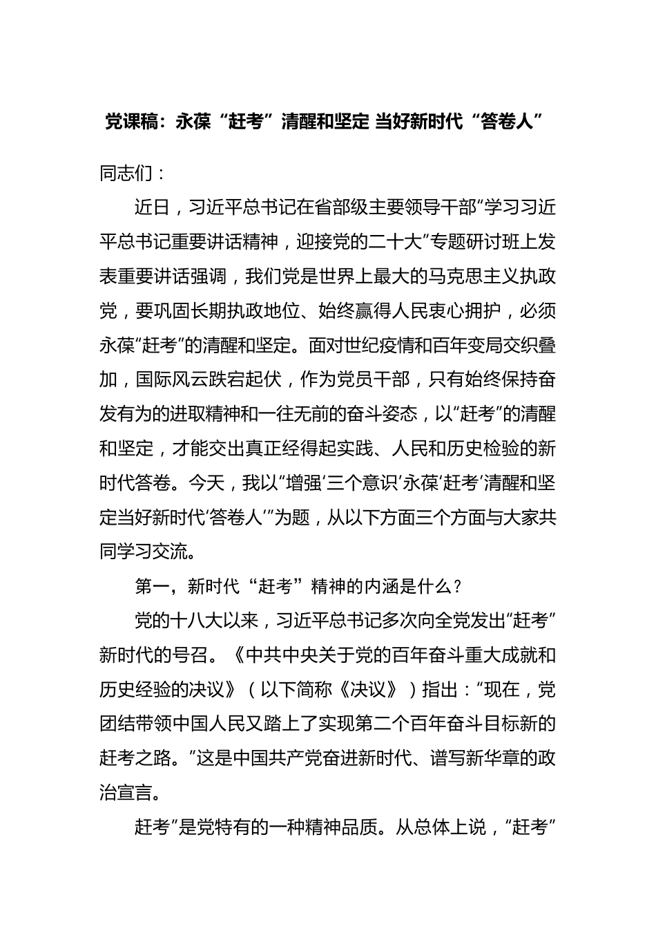 党课稿：永葆“赶考”清醒和坚定 当好新时代“答卷人”.docx_第1页