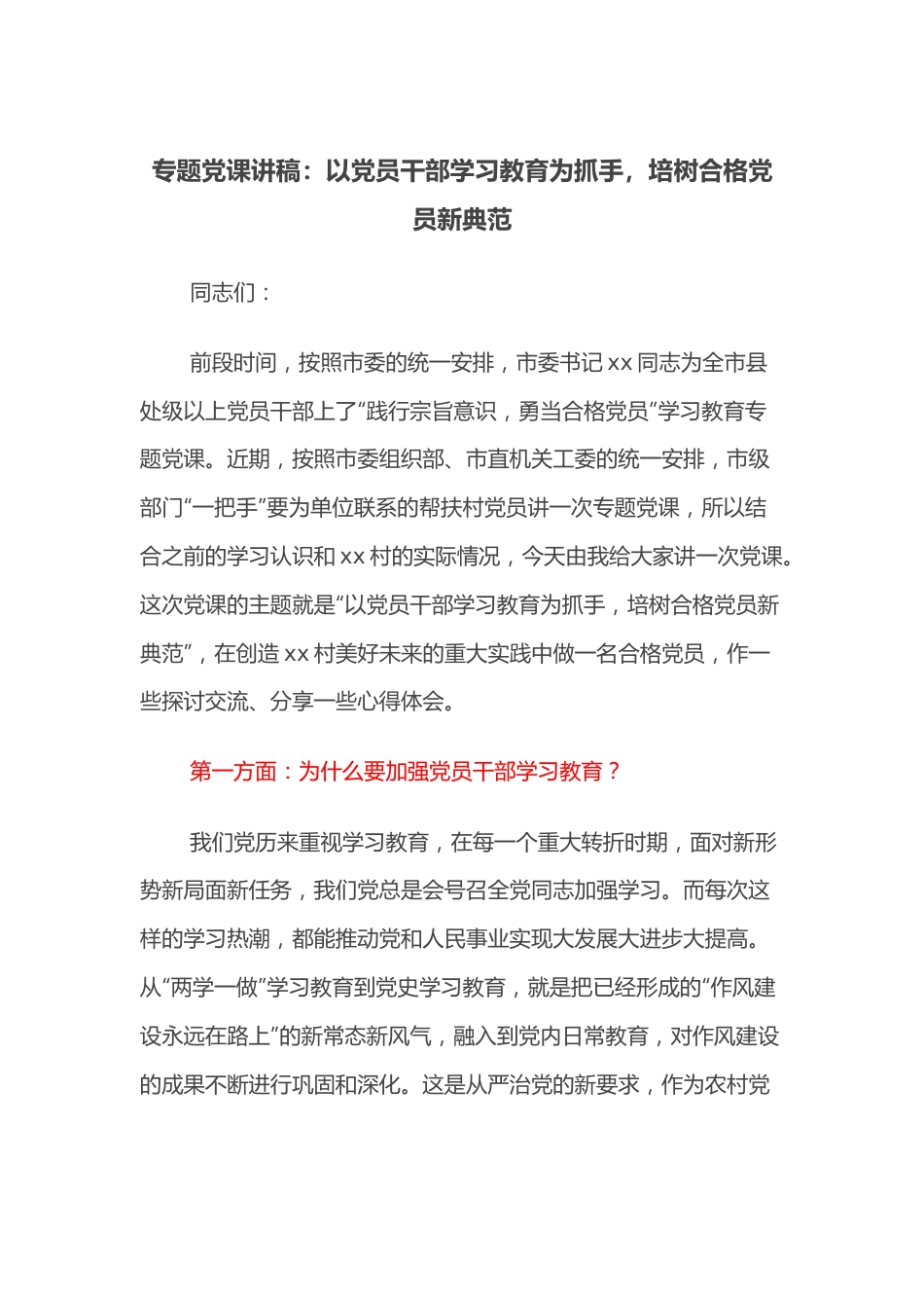 专题党课讲稿：以党员干部学习教育为抓手，培树合格党员新典范.docx_第1页