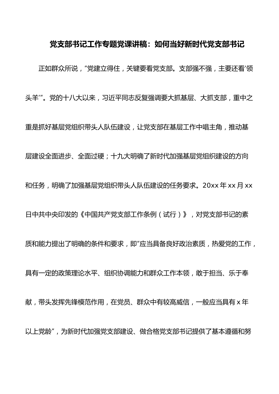 党支部书记工作专题党课讲稿：如何当好新时代党支部书记.docx_第1页