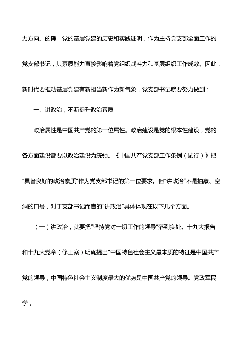 党支部书记工作专题党课讲稿：如何当好新时代党支部书记.docx_第2页