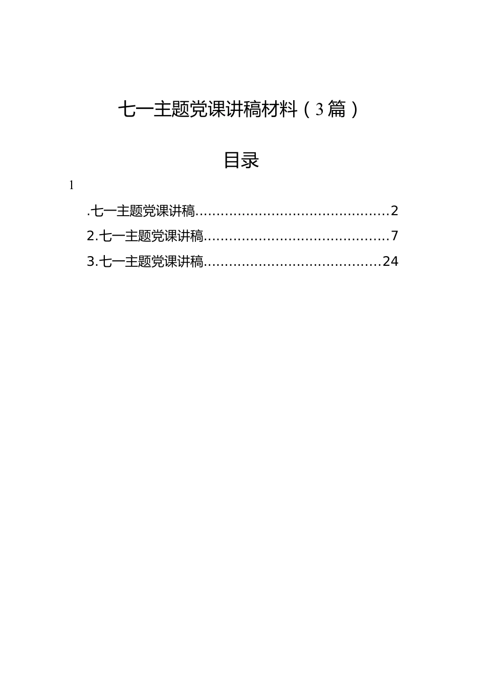 七一主题党课讲稿材料（3篇）.docx_第1页