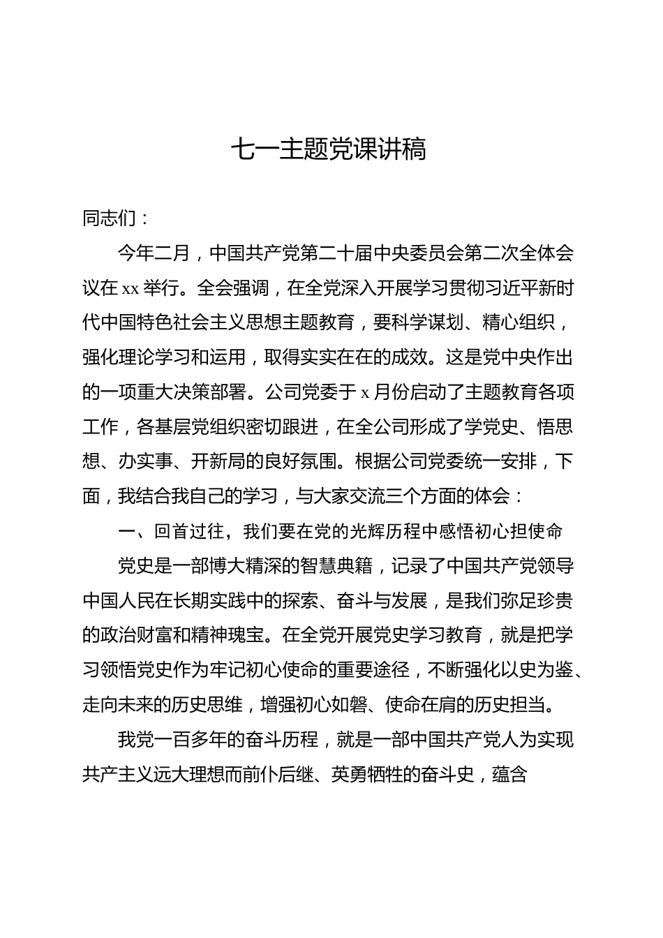 七一主题党课讲稿材料（3篇）.docx_第2页