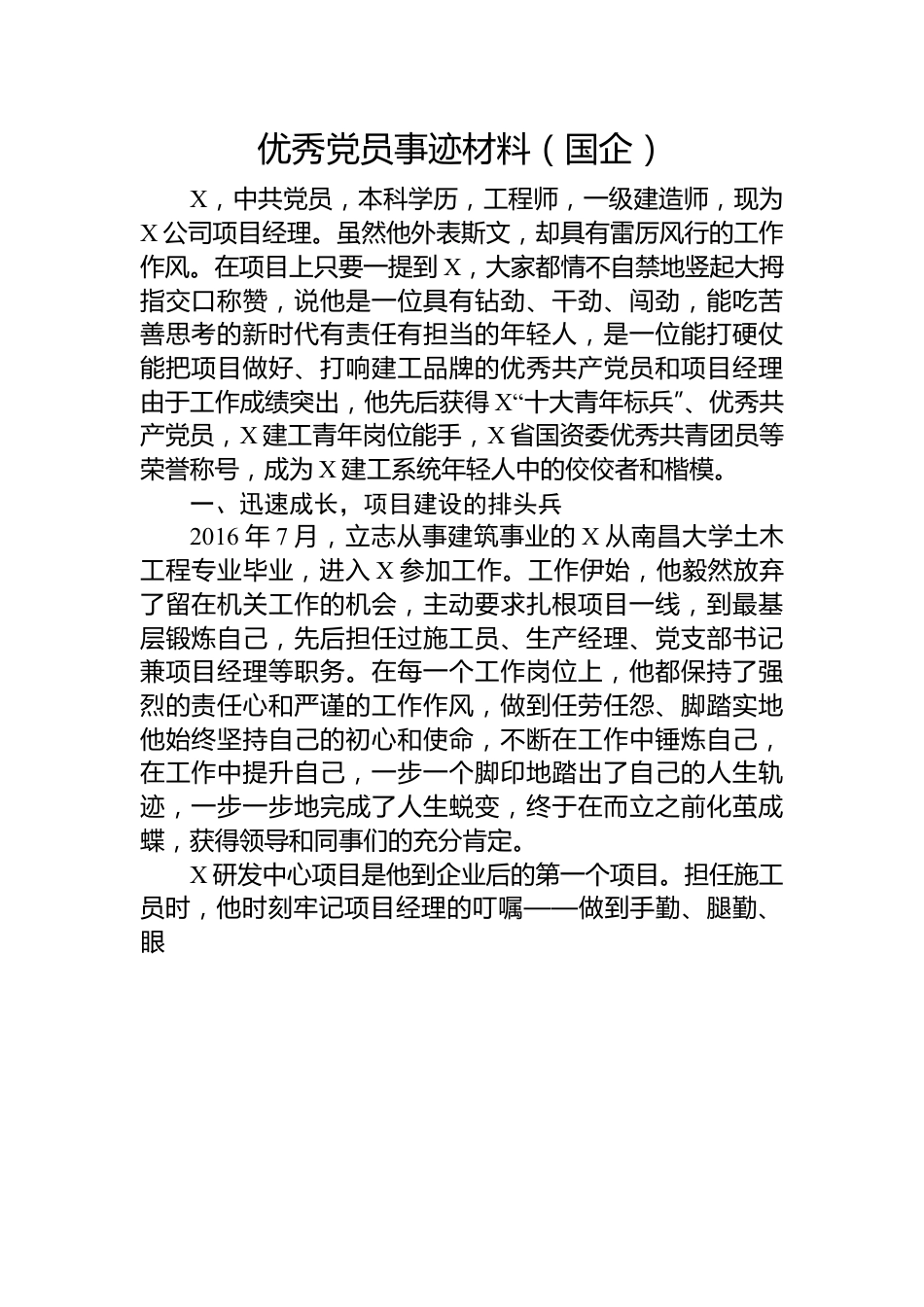 优秀党员事迹材料（国企）.docx_第1页
