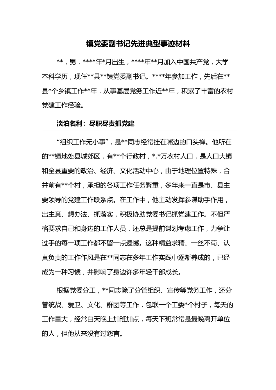 镇党委副书记先进典型事迹材料.docx_第1页