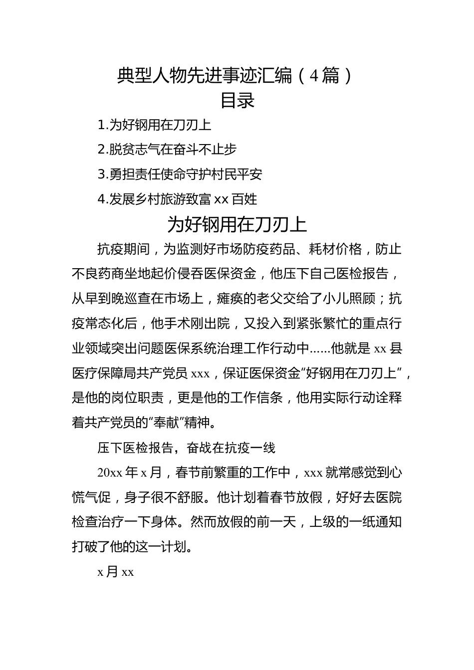 典型人物先进事迹汇编（4篇）.docx_第1页