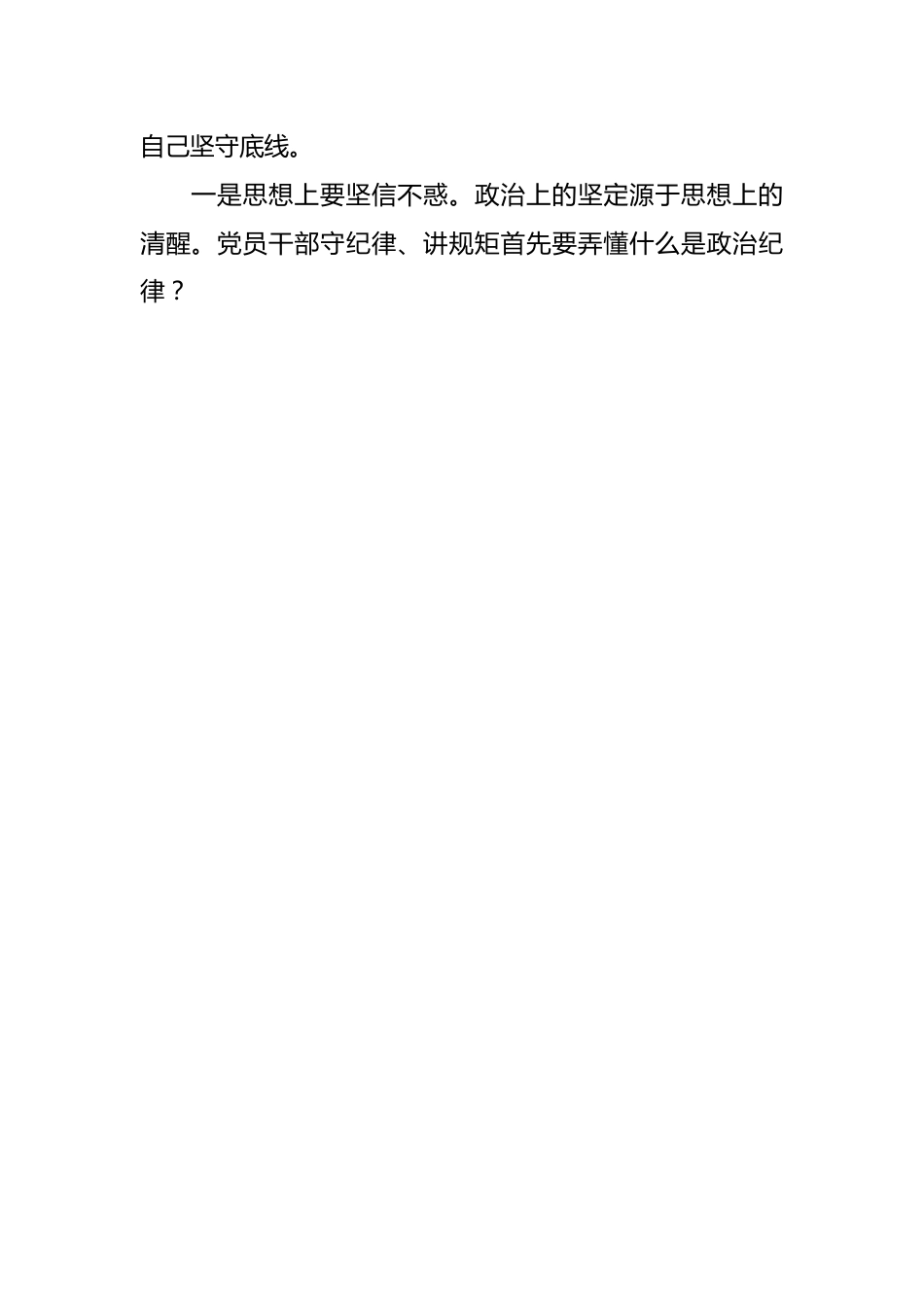 党纪学习教育专题讨论发言提纲.docx_第2页