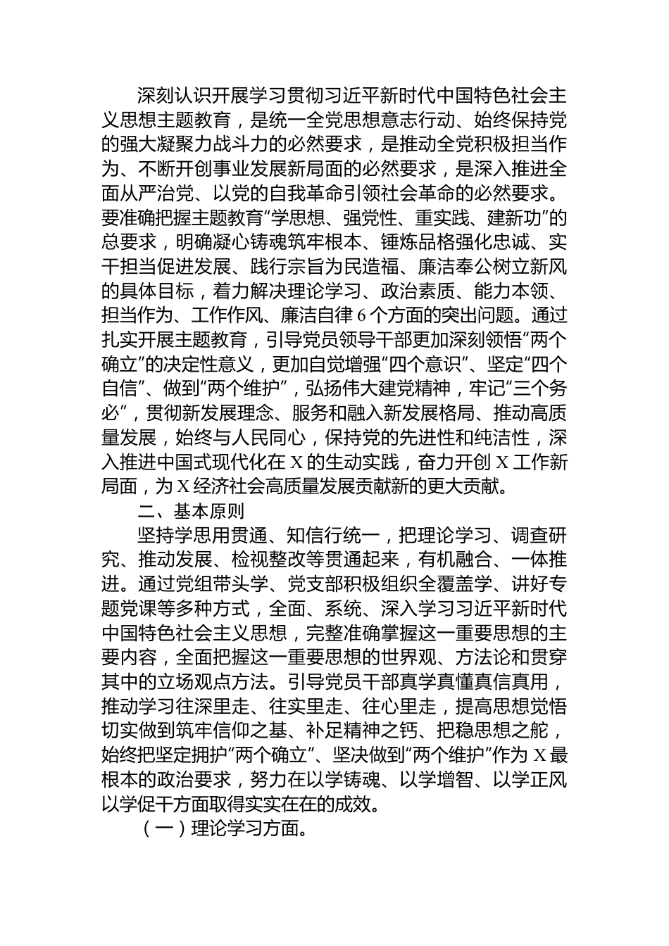 局党组2023年主题教育实施方案.docx_第2页