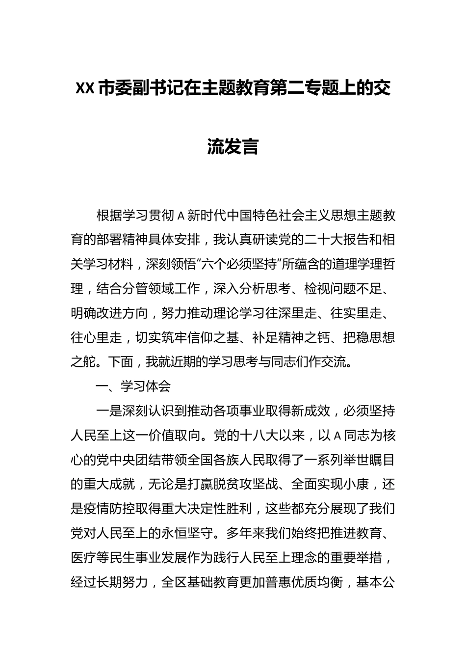 XX市委副书记在主题教育第二专题上的交流发言.docx_第1页