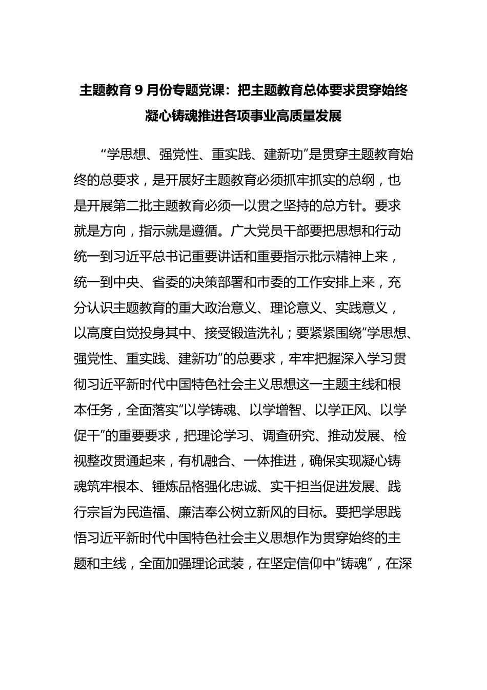 主题教育9月份专题党课：把主题教育总体要求贯穿始终凝心铸魂推进各项事业高质量发展.docx_第1页