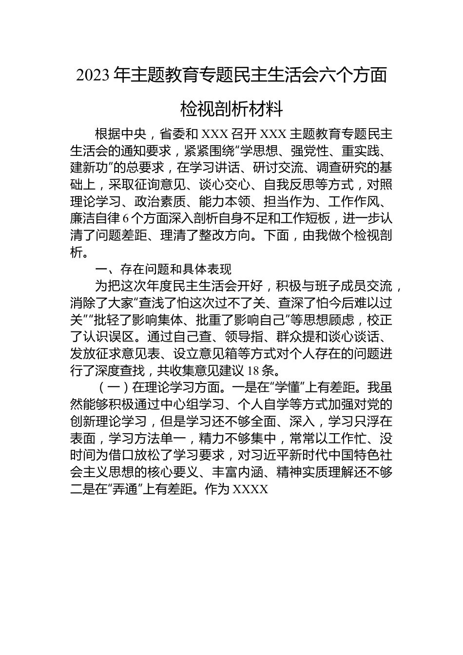 2023年主题教育专题民主生活会六个方面检视剖析材料.docx_第1页