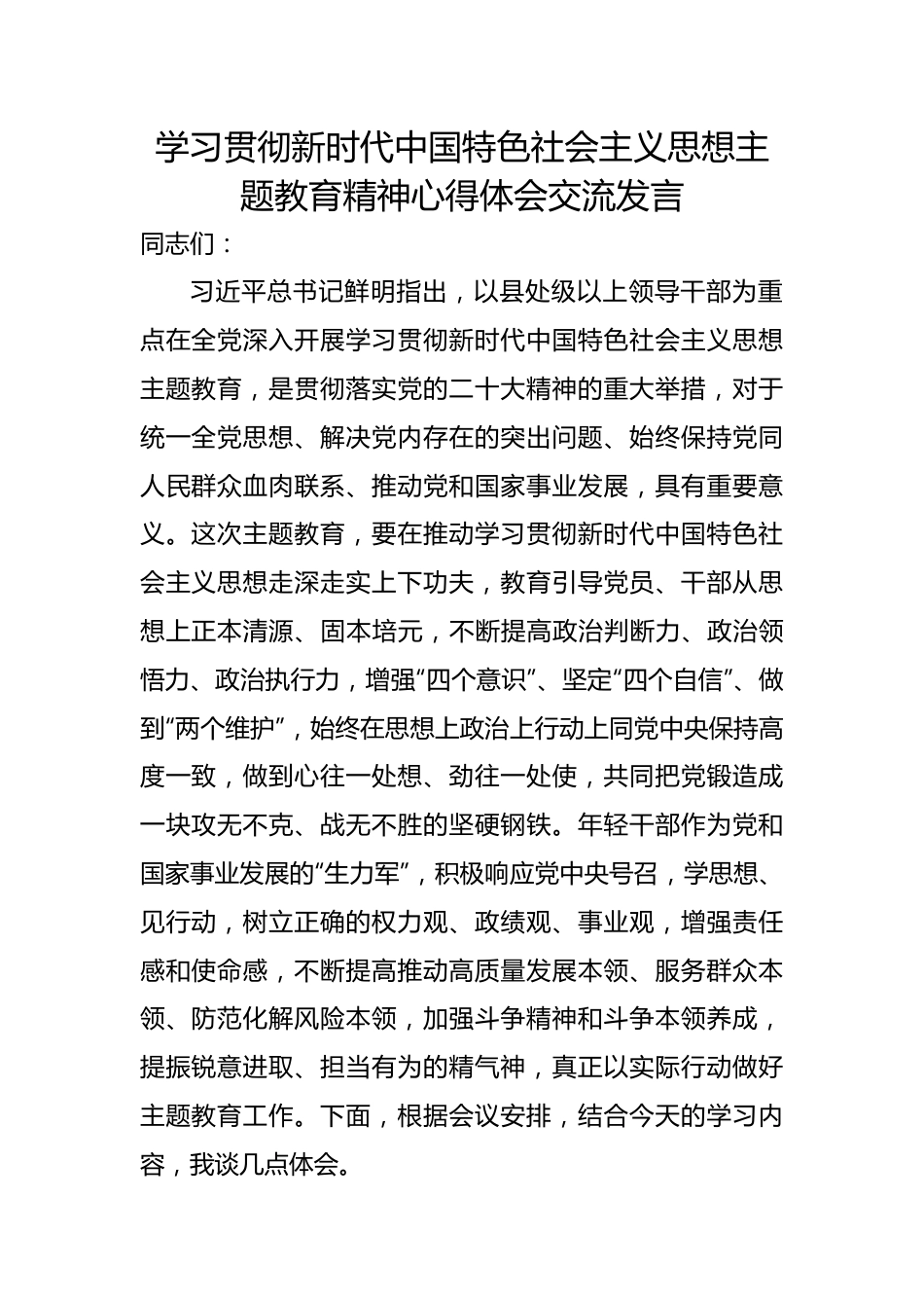 学习贯彻新时代中国特色社会主义思想主题教育精神心得体会交流发言.docx_第1页