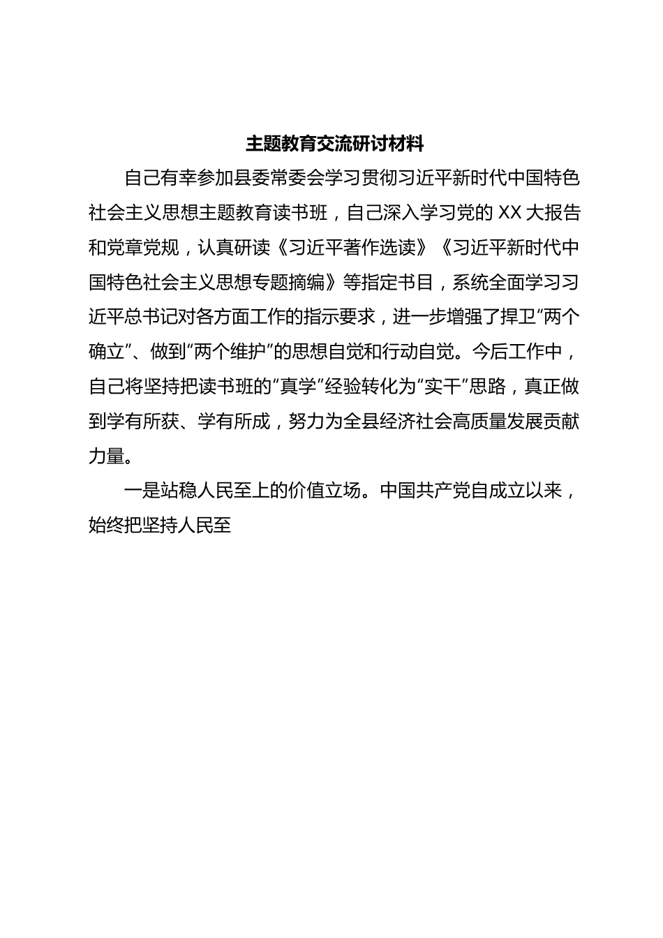 主题教育交流研讨材料 (11).docx_第1页