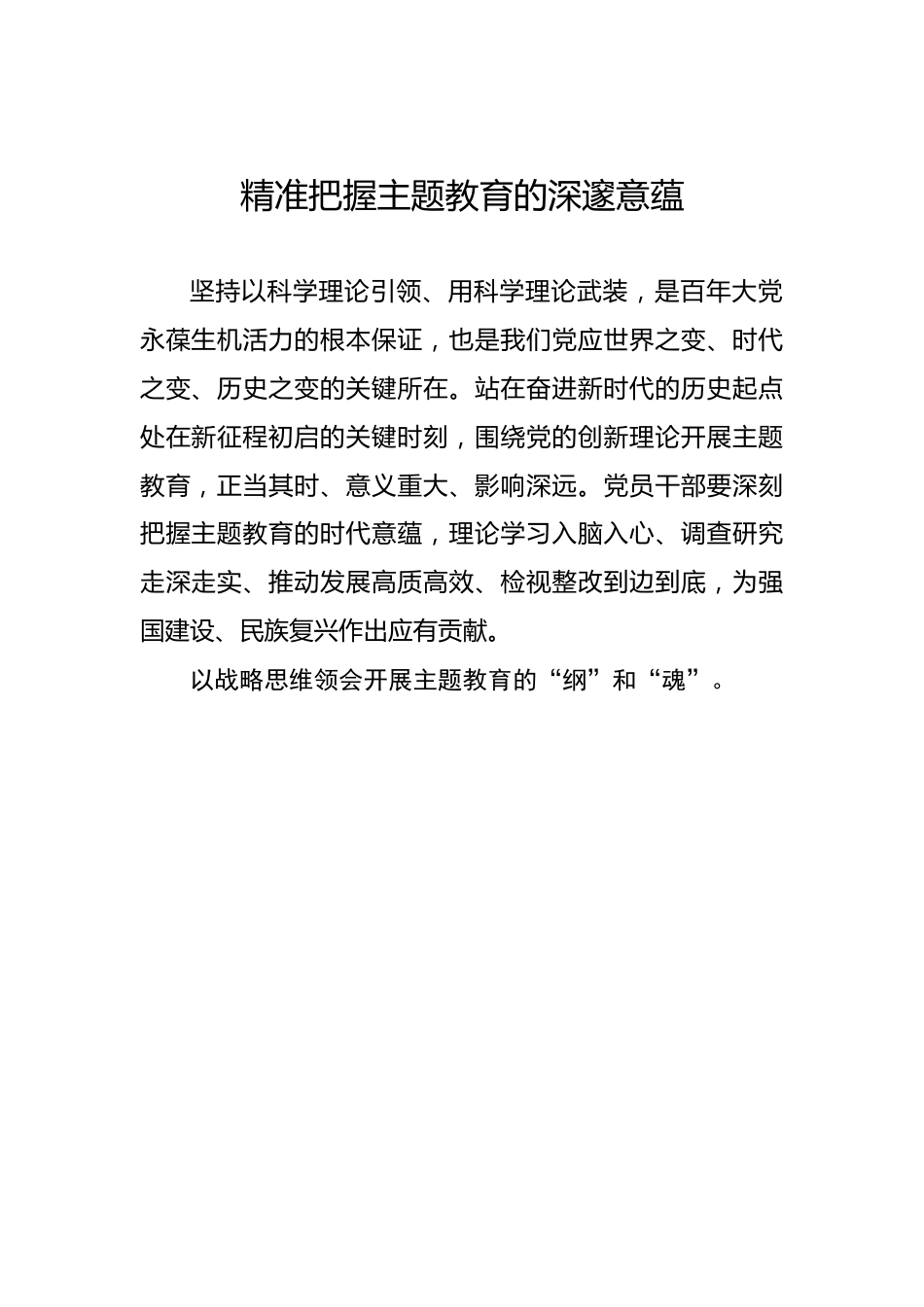 精准把握主题教育的深邃意蕴.docx_第1页