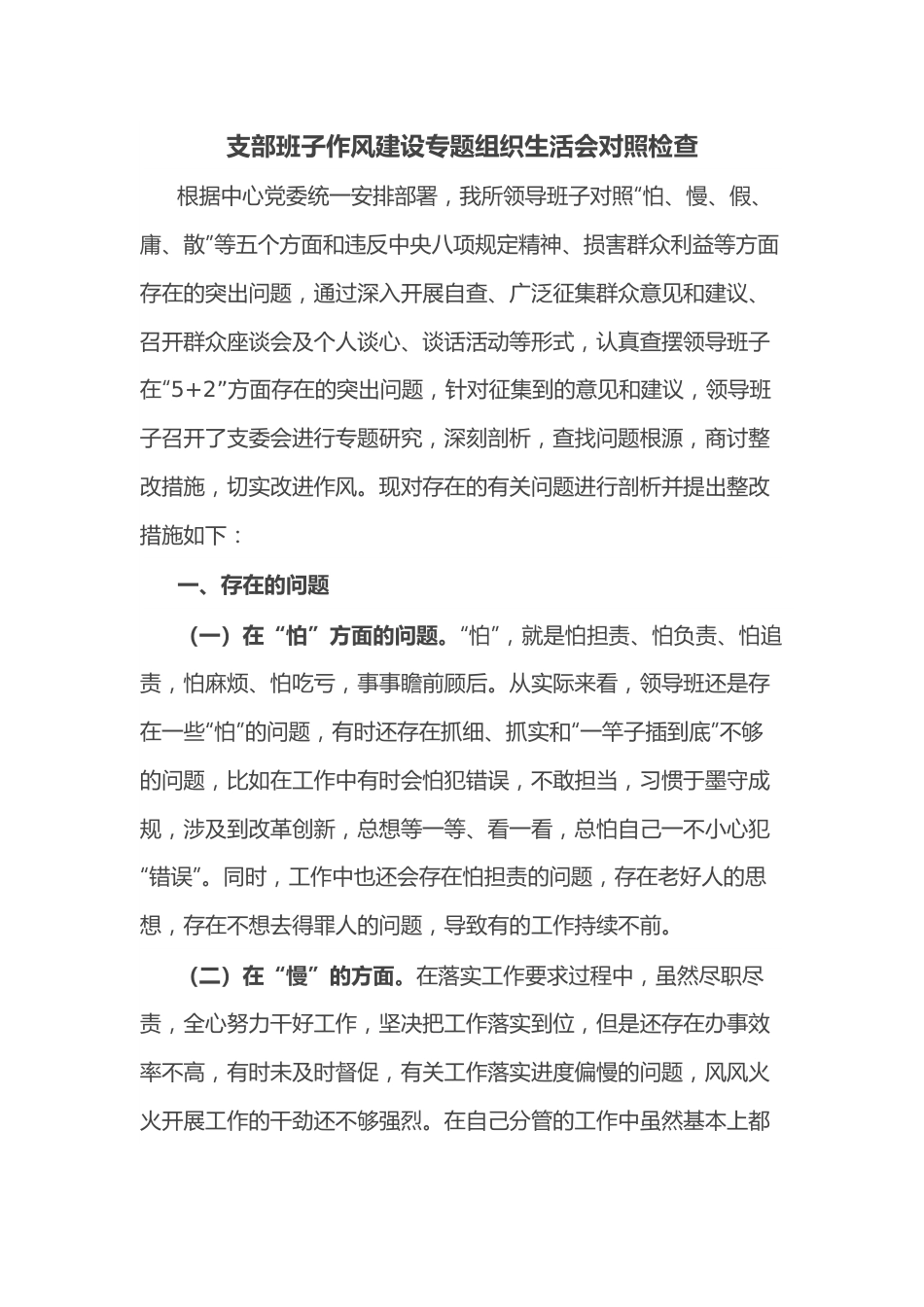 支部班子作风建设专题组织生活会对照检查.docx_第1页