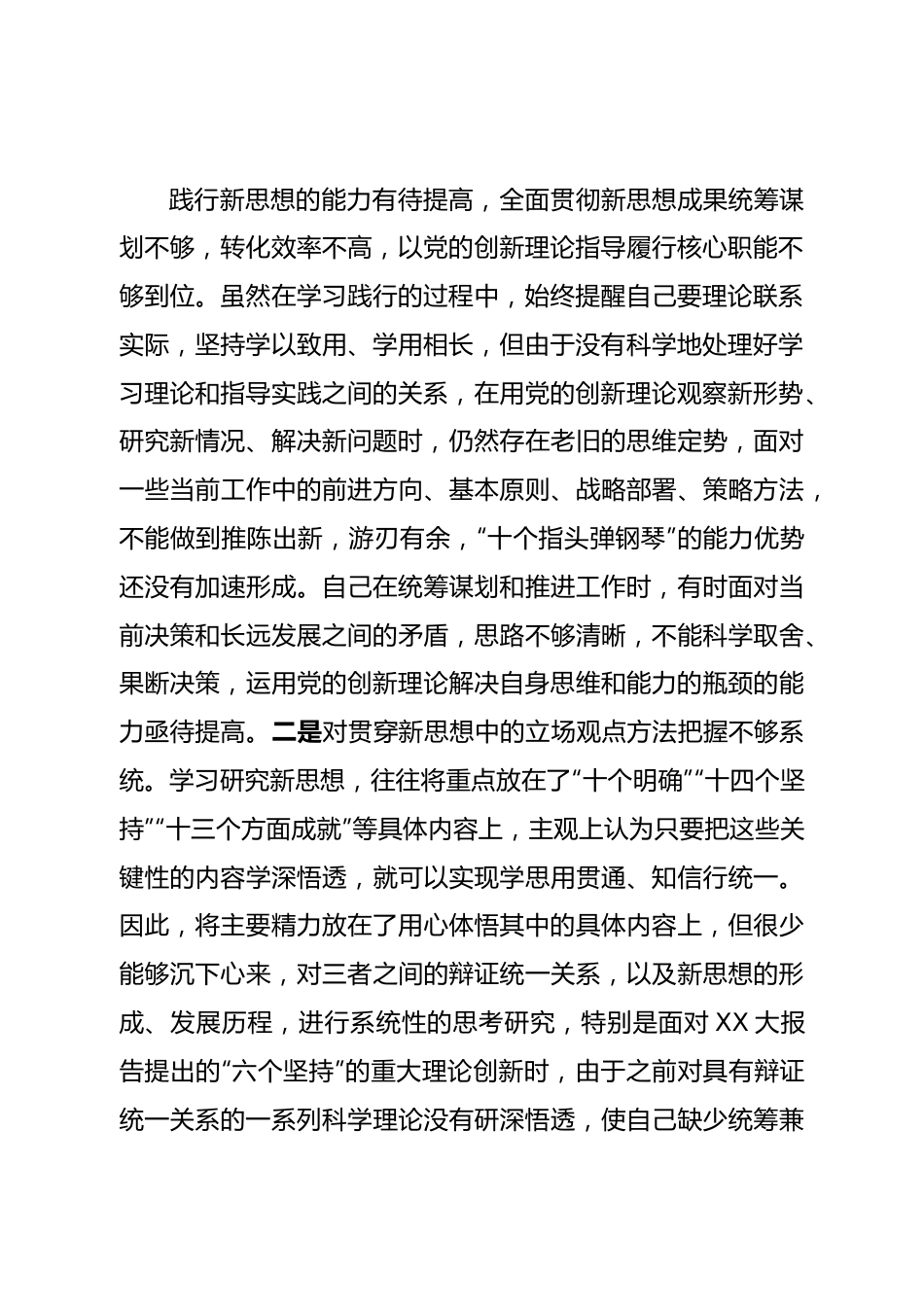 个人2022年领导干部民主生活会（六个方面）对照检查材料.doc_第3页