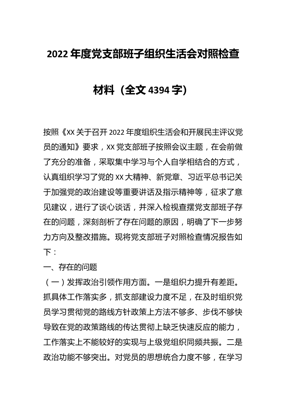2022年度党支部班子组织生活会对照检查材料（全文4394字）.docx_第1页