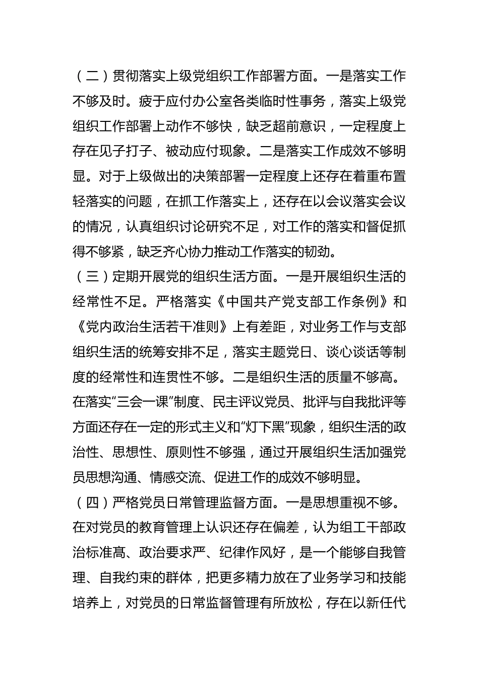 2022年度党支部班子组织生活会对照检查材料（全文4394字）.docx_第3页