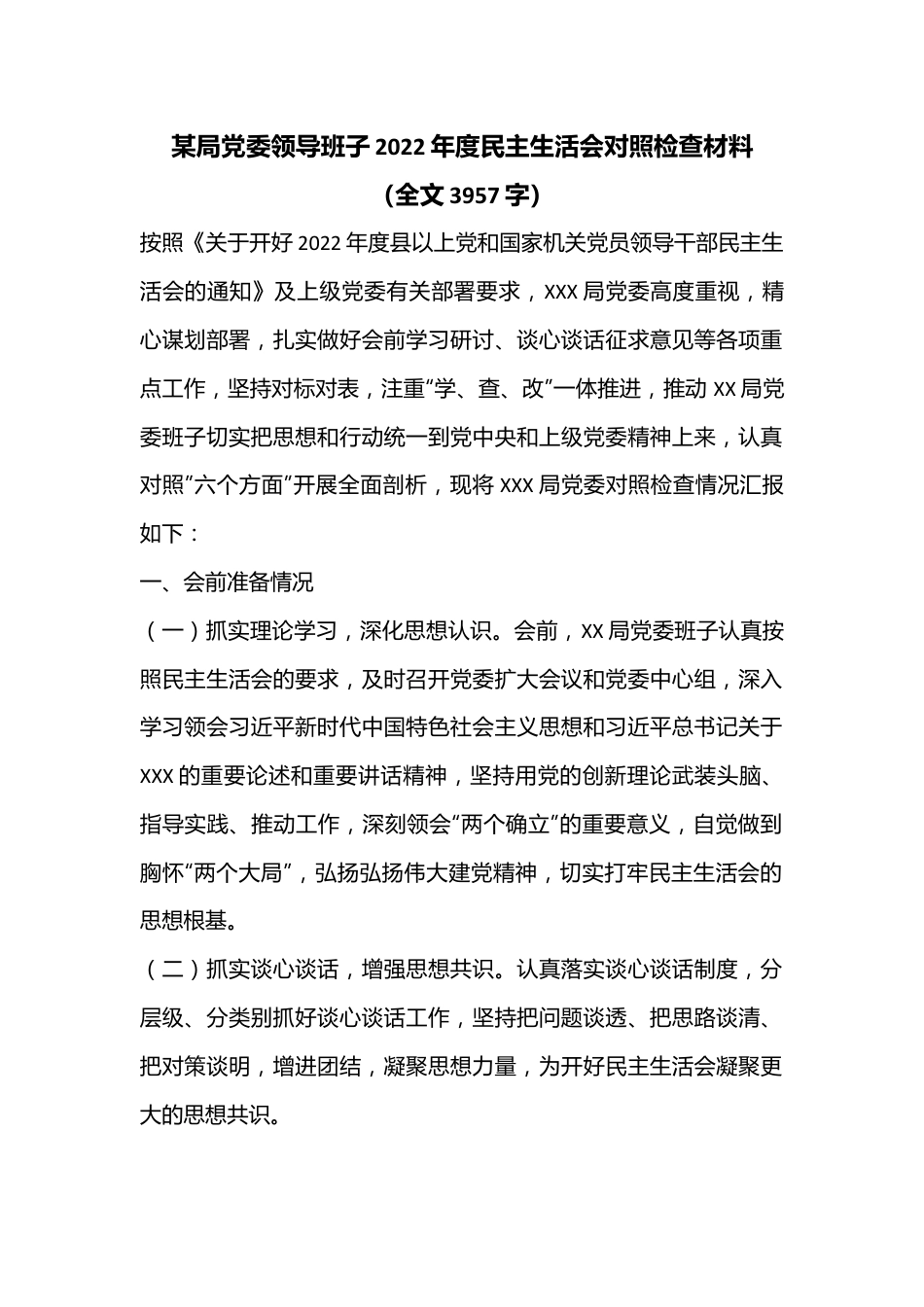 某局党委领导班子2022年度民主生活会对照检查材料（全文3957字）.docx_第1页