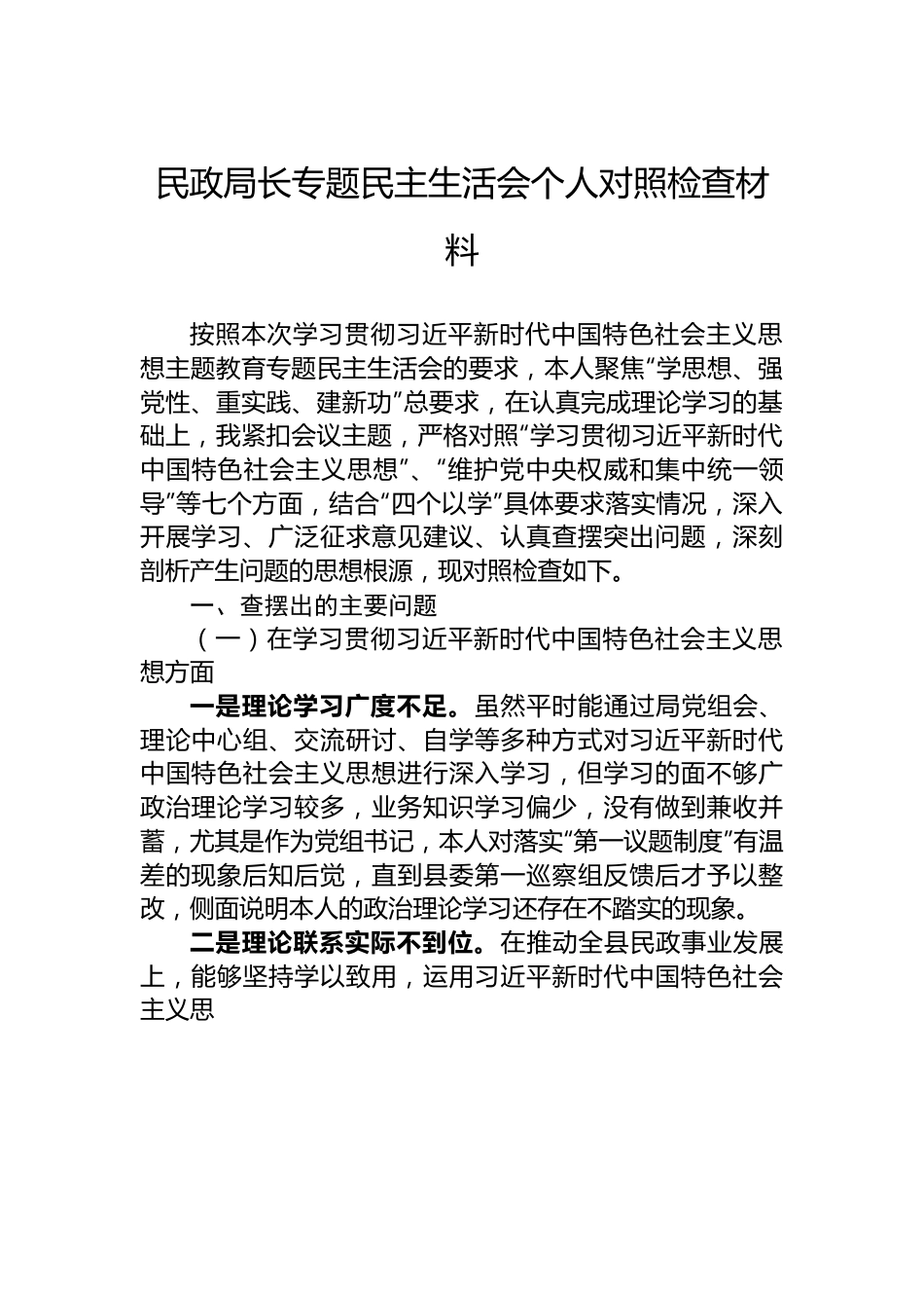 民政局长专题民主生活会个人对照检查材料.docx_第1页